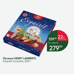 Печенье HENRY LAMBERTZ Exquisit ассорти, 200 г
