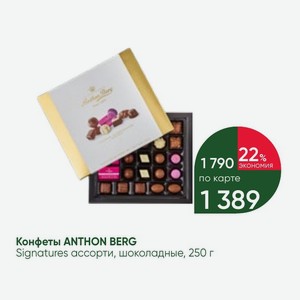 Конфеты ANTHON BERG Signatures ассорти, шоколадные, 250 г