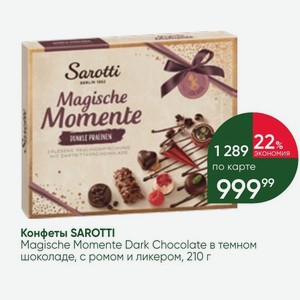 Конфеты SAROTTI Magische Momente Dark Chocolate в темном шоколаде, с ромом и ликером, 210 г