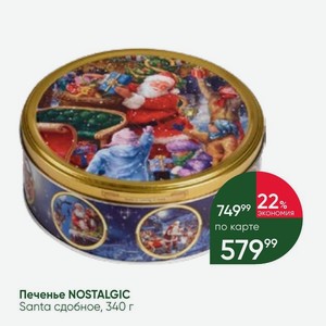 Печенье NOSTALGIC Santa сдобное, 340 г