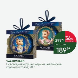 Чай RICHARD Новогодняя игрушка чёрный цейлонский крупнолистовой, 20 г