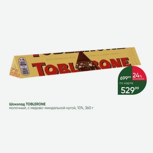 Шоколад TOBLERONE молочный, с медово-миндальной нугой, 10%, 360 г