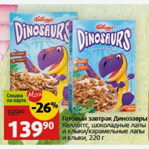 Готовый завтрак Динозавры Келлоггс, шоколадные лапы и клыки/карамельные лапы и клыки, 220 г