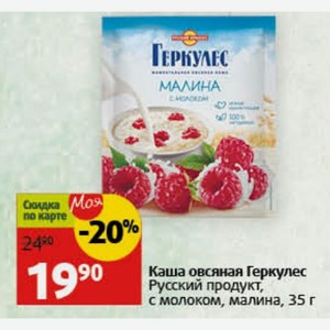 Каша овсяная Геркулес Русский продукт, с молоком, малина, 35 г