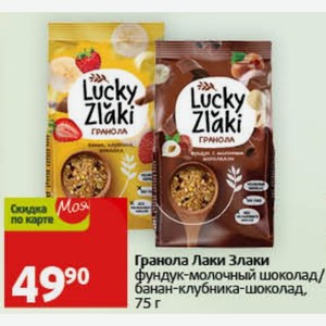 Гранола Лаки Злаки фундук-молочный шоколад/ банан-клубника-шоколад, 75 г