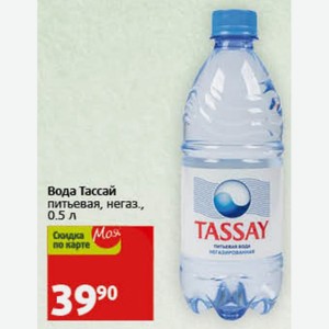Вода Тассай питьевая, негаз., 0.5 л