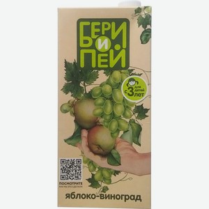 Нектар Бери и пей яблочно-виноградный 1л