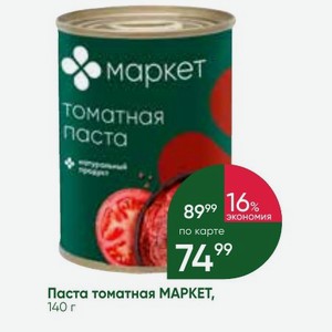 Паста томатная МАРКЕТ, 140 г