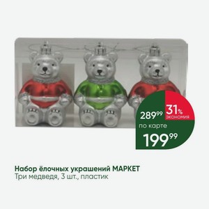 Набор ёлочных украшений МАРКЕТ Три медведя, 3 шт., пластик
