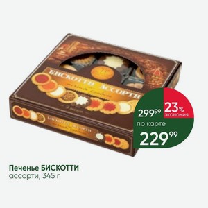Печенье БИСКОТТИ ассорти, 345 г