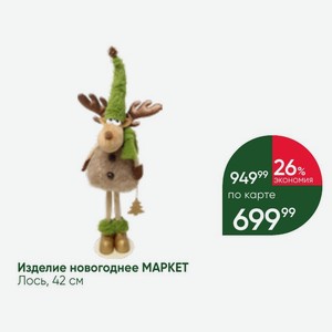 Изделие новогоднее МАРКЕТ Лось, 42 см