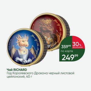 Чай RICHARD Год Королевского Дракона черный листовой цейлонский, 40 г