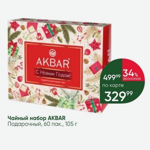 Чайный набор AKBAR Подарочный, 60 пак. , 105 г