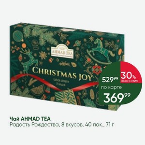 Чай AHMAD TEA Радость Рождества, 8 вкусов, 40 пак., 71 г