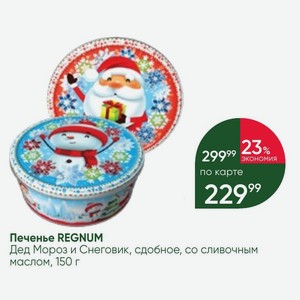 Печенье REGNUM Дед Мороз и Снеговик, сдобное, со сливочным маслом, 150 г