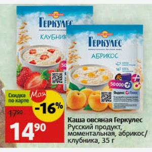 Каша овсяная Геркулес Русский продукт, моментальная, абрикос/ клубника, 35 г