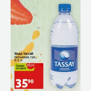 Вода Тассай питьевая, газ., 0.5 л