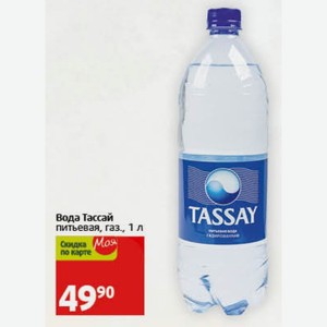 Вода Тассай питьевая, газ. , 1 л