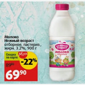 Молоко Нежный возраст отборное, пастериз., жирн. 3.2%, 900 г