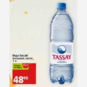 Вода Тассай питьевая, негаз., 1 л