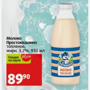 Молоко Простоквашино топленое, жирн. 3.2%, 930 мл