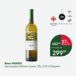 Вино MARADI Цинандали белое сухое, 12%, 0,75 л (Грузия)