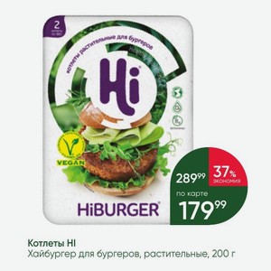 Котлеты HI Хайбургер для бургеров, растительные, 200 г