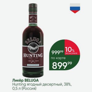 Ликёр BELUGA Hunting ягодный десертный, 38%, 0,5 л (Россия)