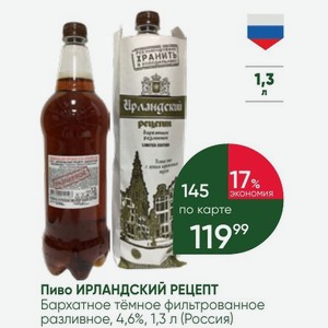 Пиво ИРЛАНДСКИЙ РЕЦЕПТ Бархатное тёмное фильтрованное разливное, 4,6%, 1,3 л (Россия)