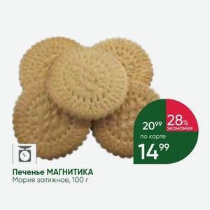 Печенье МАГНИТИКА Мария затяжное, 100 г