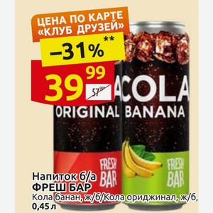 Напиток б/а ФРЕШ БАР Кола банан, ж/б/Кола ориджинад, ж/б, 0,45л