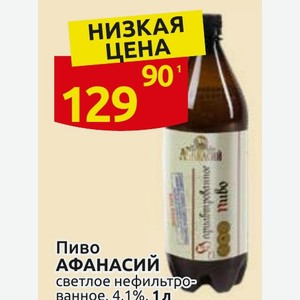 Пиво АФАНАСИЙ светлое нефильтрованное 4,1%, 1 л