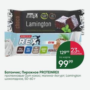 Батончик; Пирожное PROTEIN REX протеиновые Gym кокос; малина-йогурт; Lamington шоколадное, 50-60 г