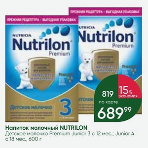 Напиток молочный NUTRILON Детское молочко Premium Junior 3 с 12 мес. ; Junior 4 с 18 мес., 600 г