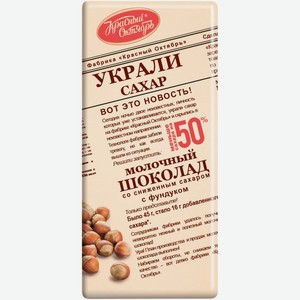 Шоколад молочный Красный Октябрь с фундуком, 90г