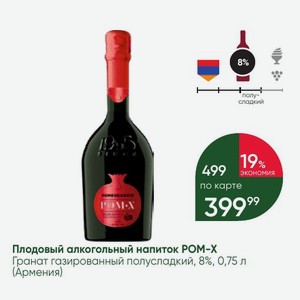 Плодовый алкогольный напиток POM-X Гранат газированный полусладкий, 8%, 0,75 л (Армения)