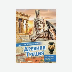 Книга Издательство Аст Древняя Греция