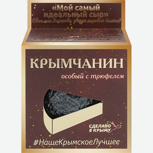 Сыр полутвёрдый Крымчанин С ТРЮФЕЛЕМ 170 гр л
