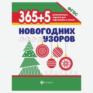 Книга «Феникс» 365+5 новогодних узоров