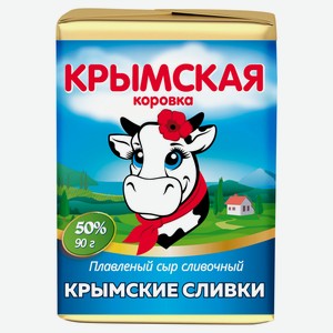 Сыр плавленый Крымские сливки «Крымская Коровка» 50% БЗМЖ, 90 г