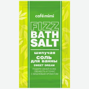 Шипучая соль д/ванн Cafemimi Fizz Bath Salt Sweet Dream 100г