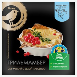 Сыр мягкий с белой плесенью Грильмамбер АШАН Золотая птица БЗМЖ, 150 г