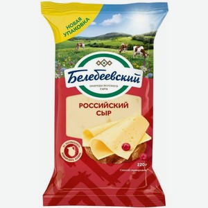 Сыр БЕЛЕБЕЕВСКИЙ Российский бзмж 50% 190г
