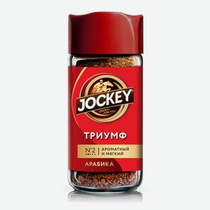 Кофе Жокей Триумф растворимый сублимированный, 95г Россия