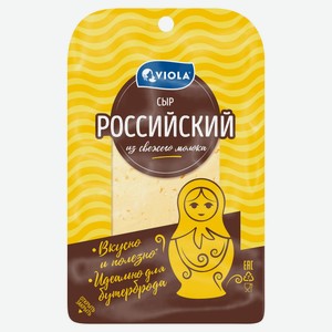Сыр полутвердый Российский Viola БЗМЖ, 120 г