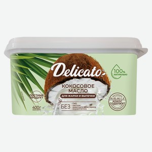 Масло кокосовое Delicato для жарки и выпечки 99,9%, 400 г