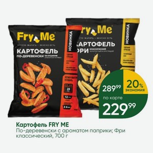 Картофель FRY ME По-деревенски с ароматом паприки; Фри классический, 700 г