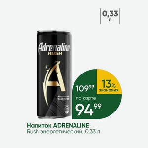 Напиток ADRENALINE Rush энергетический, 0,33 л