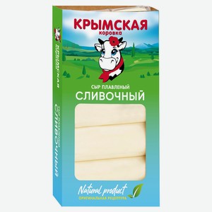 Сыр плавленый Сливочный «Крымская Коровка» 40% БЗМЖ, 140 г
