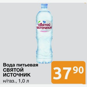 Вода питьевая СВЯТОЙ ИСТОЧНИК н/газ., 1,0 л